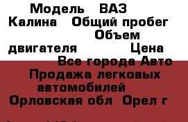  › Модель ­ ВАЗ 1119 Калина › Общий пробег ­ 110 000 › Объем двигателя ­ 1 596 › Цена ­ 185 000 - Все города Авто » Продажа легковых автомобилей   . Орловская обл.,Орел г.